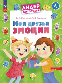 Мои друзья эмоции. Пособие для детей 3-5 лет. Сергиенко Е.А., Киселева Т.А.