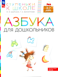 Азбука для дошкольников. 3-7 лет: пособие для детей. 4-е изд., стер. Безруких М.М., Филиппова Т.А.