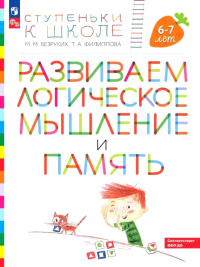 Развиваем логическое мышление и память: пособие для детей 6-7 лет (+ наклейки). 5-е изд., стер. Безруких М.М., Филиппова Т.А.