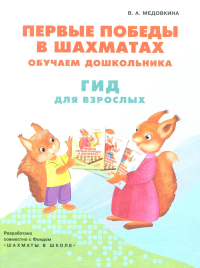 Первые победы в шахматах. Обучаем дошкольника. Гид для взрослых. Медовкина В.А.