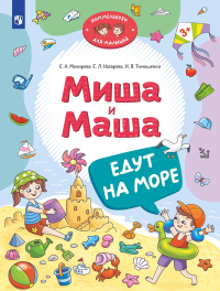 Миша и Маша едут на море. Мохирева Е.А., Назарова Е.Л., Тимошенко И.В.