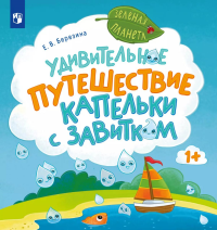 Удивительное путешествие Капельки с завитком. Березина Е.В