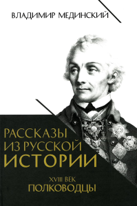 Рассказы из русской истории. XVIII век. Полководцы. Кн. 2. Мединский В.Р.