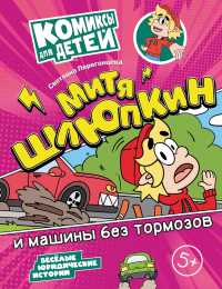 Митя Шлюпкин и машины без тормозов. Перегонцева С.В.