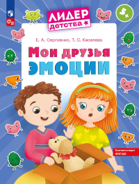 Мои друзья эмоции: пособие для детей 5-7 лет. Сергиенко Е.А., Киселева Т.С.