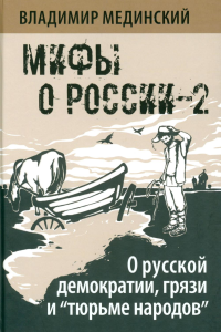 О русской демократии, грязи и "тюрьме народов". Мединский Владимир Ростиславович