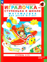 Игралочка - ступенька к школе: математика для детей 6-7 лет. Ступень 4(1). 8-е изд., перераб. Петерсон Л.Г., Кочемасова Е.Е.