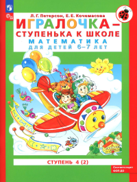 Игралочка - ступенька к школе. Математика для детей 6-7 лет: ступень 4 (2). 8-е изд., перераб. Петерсон Л.Г., Кочемасова Е.Е.