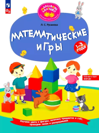 Математические игры: Развивающая тетрадь для детей 1-3 лет. Русанова Л.С.