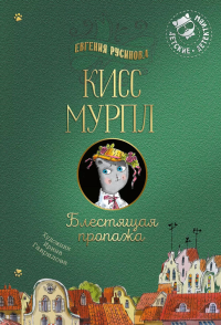 Кисс Мурпл. Блестящая пропажа. Русинова Е.