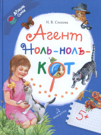 Агент Ноль-ноль-кот. Спехова Н.В.