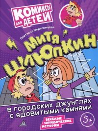 Митя Шлюпкин в городских джунглях с ядовитыми камнями. Перегонцева С.В.