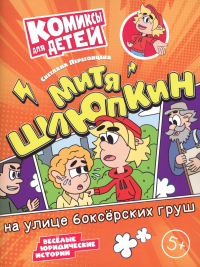 Митя Шлюпкин на улице боксерских груш. Перегонцева С.В.