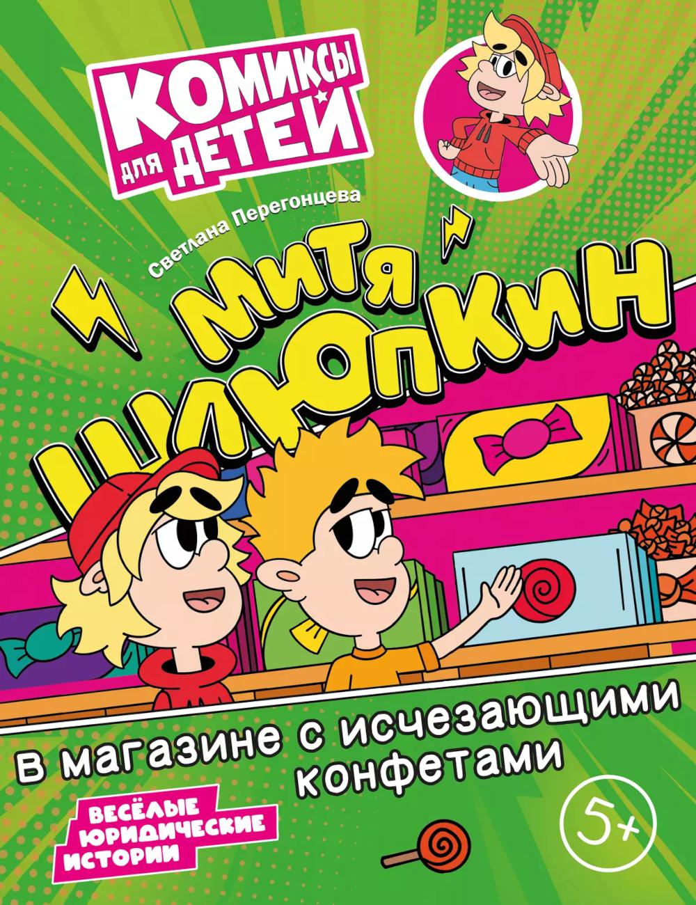 Митя Шлюпкин в магазине с исчезающими конфетами. Перегонцева С.В.