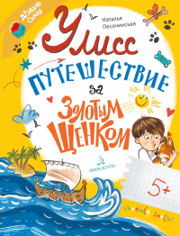 Улисс. Путешествие за золотым щенком. Песочинская Н.А.