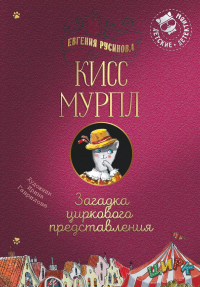 Кисс Мурпл. Загадка циркового представления. Русинова Е.