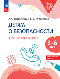 Детям о безопасности. 32 сценария занятий: методическое пособие для педагогов ДО. 2-е изд., стер. Добролюбова А.С., Абросимова В.Д.