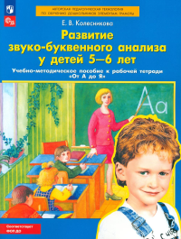 Развитие звуко-буквенного анализа у детей 5-6 лет: Учебно-методическое пособие к рабочей тетради "От А до Я". 5-е изд., стер. Колесникова Е.В.