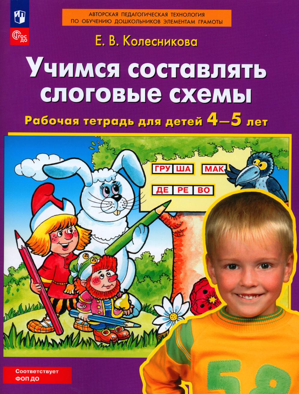 Учимся составлять слоговые схемы. Рабочая тетрадь для детей 4-5 лет. 5-е изд., стер. Колесникова Е.В.