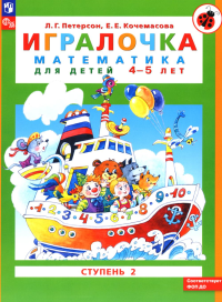 Игралочка: математика для детей 4-5 лет: Ступень 2. 10-е изд., стер. Петерсон Л.Г., Кочемасова Е.Е.