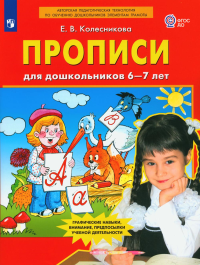 Прописи для дошкольников 6-7 лет. 5-е изд., стер. Колесникова Е.В.