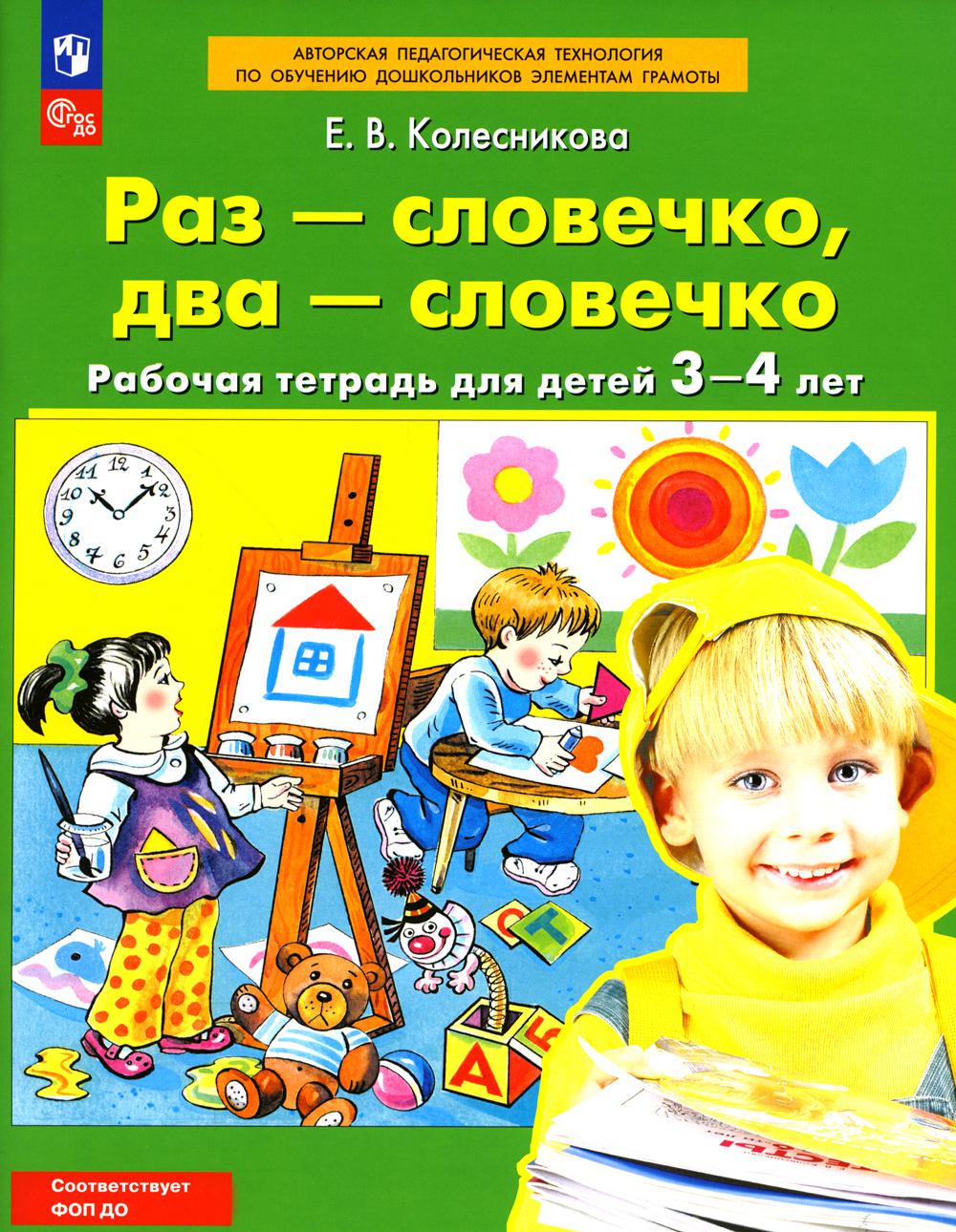 Раз-словечко,  два-словечко. Рабочая тетрадь для детей 3-4 лет. 5-е изд., стер. Колесникова Е.В.