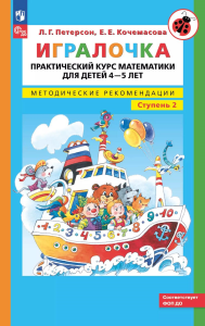 Игралочка. Практический курс математики для детей 4-5 лет. Методические рекомендации. Ступень 2. 6-е изд., стер. Петерсон Л.Г., Кочемасова Е.Е.