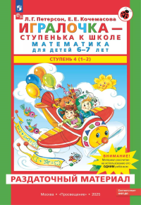 Игралочка - ступенька к школе. Математика для детей 6-7 лет. Раздаточный материал. Петерсон Л.Г.  Кочемасова Е.Е.