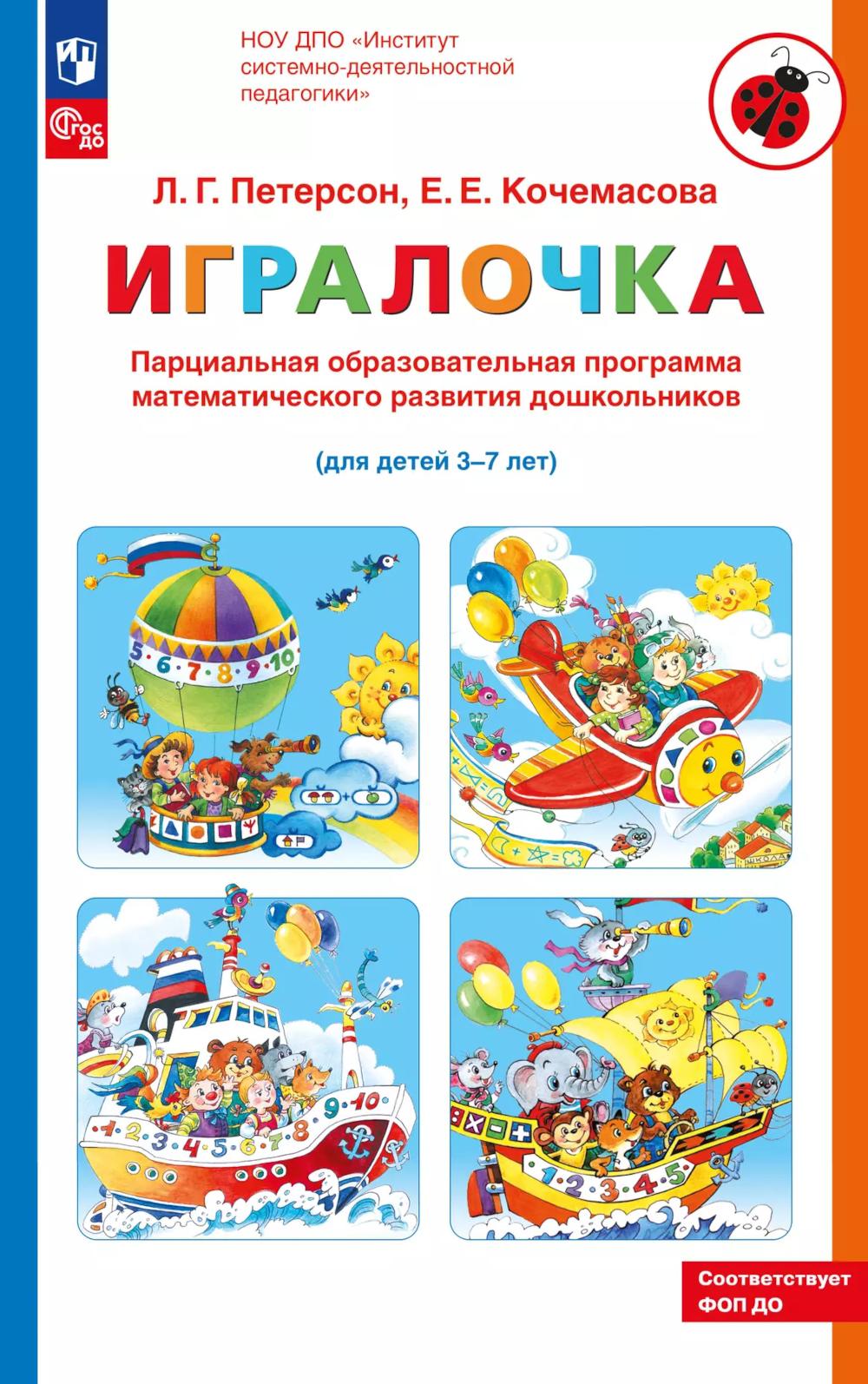 Парциальная образовательная программа математического развития дошкольников "ИГРАЛОЧКА" для детей 3-7 лет. 5-е изд., стер. Петерсон Л.Г., Кочемасова Е.Е.
