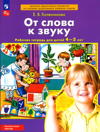 От слова к звуку. Рабочая тетрадь для детей 4-5 лет. 5-е изд., стер. Колесникова Е.В.