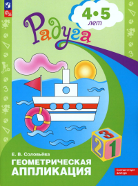 Геометрическая аппликация: пособие для детей 4-5 лет. 12-е изд., стер. Соловьева Е.В.