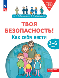 Твоя безопасность! Как себя вести. Пособие для детей 3-6 лет. 2-е изд., стер. Добролюбова А.С., Абросимова В.Д.