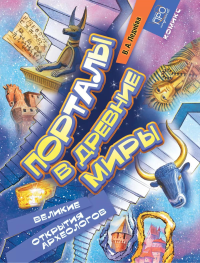 Порталы в древние миры. Великие открытия археологов: комикс. Леднева В.А.