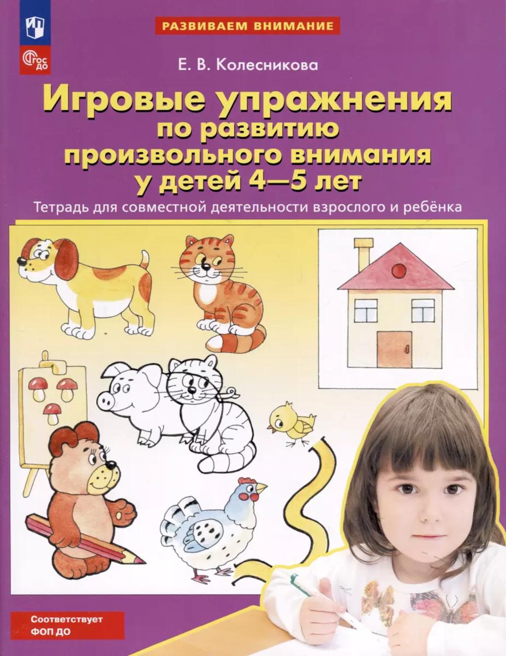 Игровые упражнения по развитию произвольного внимания у детей 4-5 лет. Тетрадь для совместной деятельности взрослого и ребенка. Колесникова Е.В.