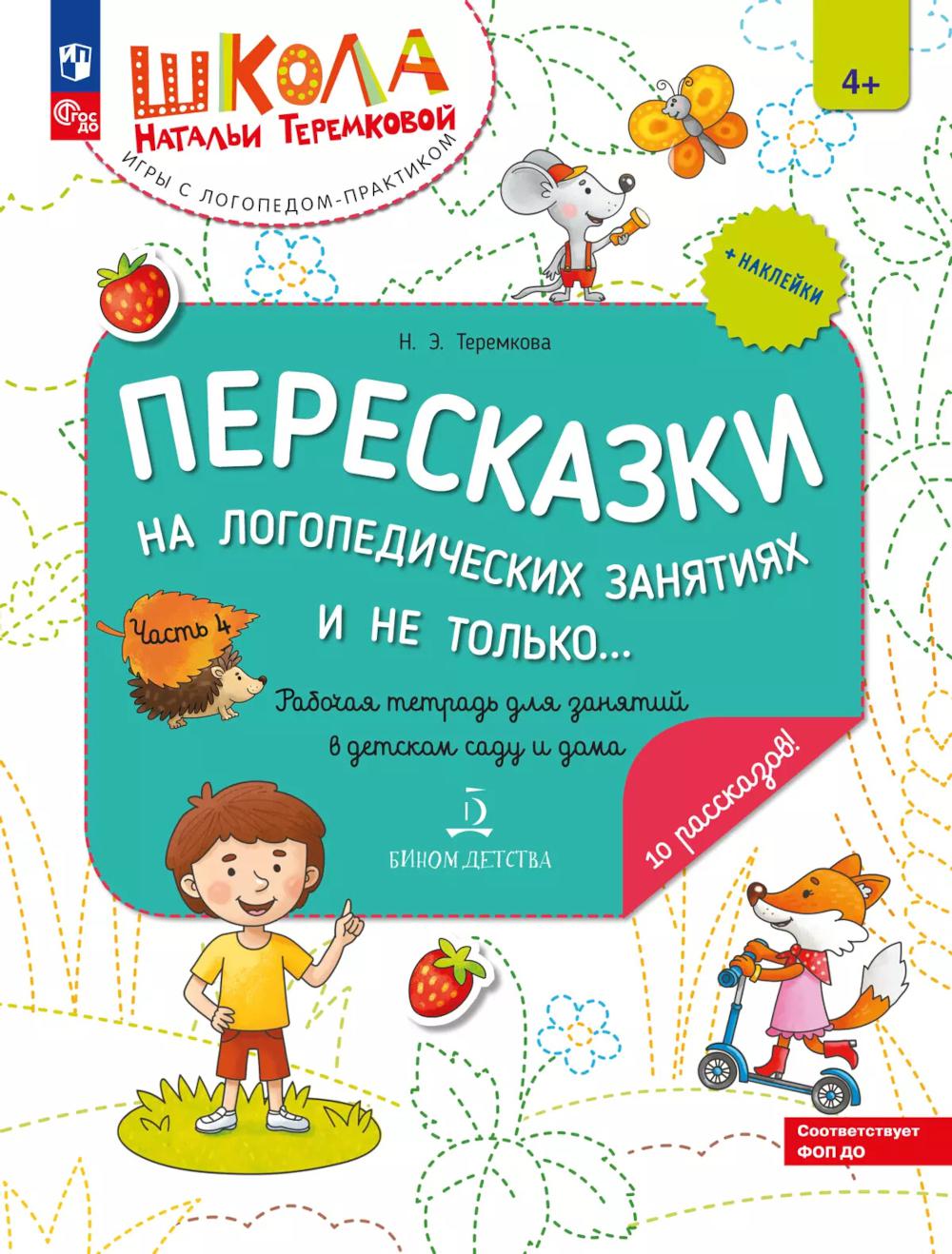 Пересказки на логопедических занятиях и не только. Рабочая тетрадь для занятий в детском саду и дома. В 4 ч. Ч. 4. 4-е изд., стер. Теремкова Н.Э.