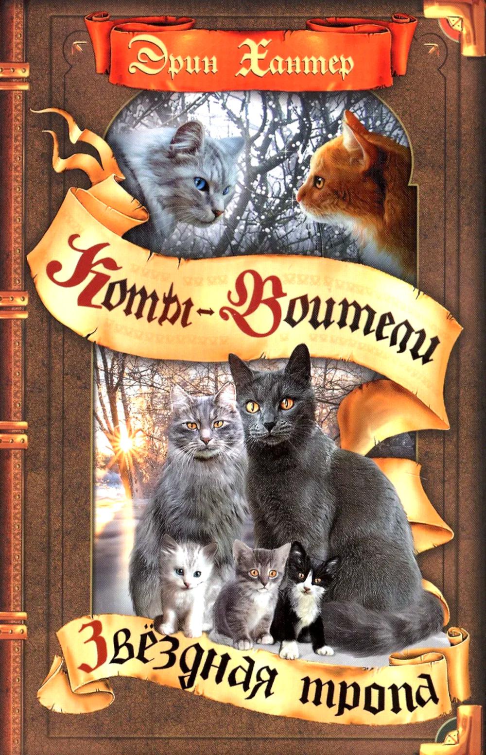 Звездная тропа. Хантер Э.