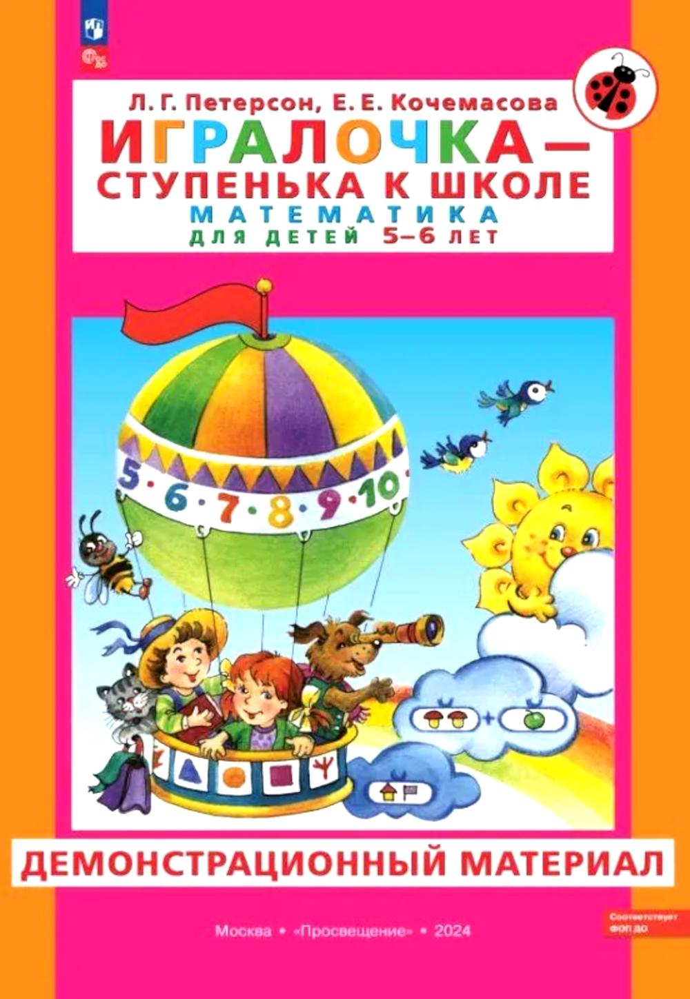 Игралочка - ступенька к школе. Математика для детей 5-6 лет. Демонстрационный материал. Петерсон Л.Г., Кочемасова Е.Е.
