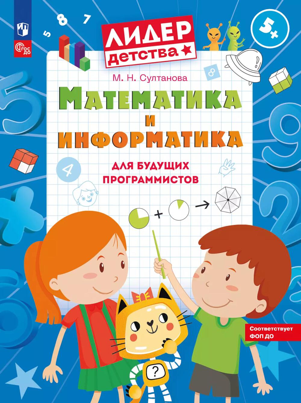 Математика и информатика для будущих программистов: пособие для дошкольников 5-7 лет. 2-е изд., стер. Султанова М.Н.