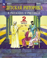 Детская риторика в рассказах и рисунках. 2 кл. Учебное пособие: В 2 ч. Ч. 2. 2-е изд. Ладыженская Т.А., Ладыженская Н.В., Никольская Р.И., Сорокина Г.И