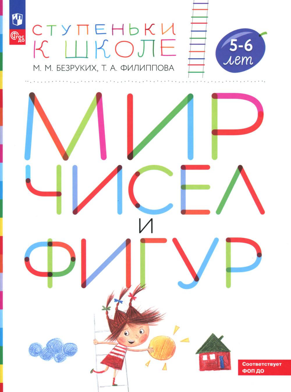 Мир чисел и фигур: пособие для детей 5-6 лет. 5-е изд., стер. Безруких М.М., Филиппова Т.А.