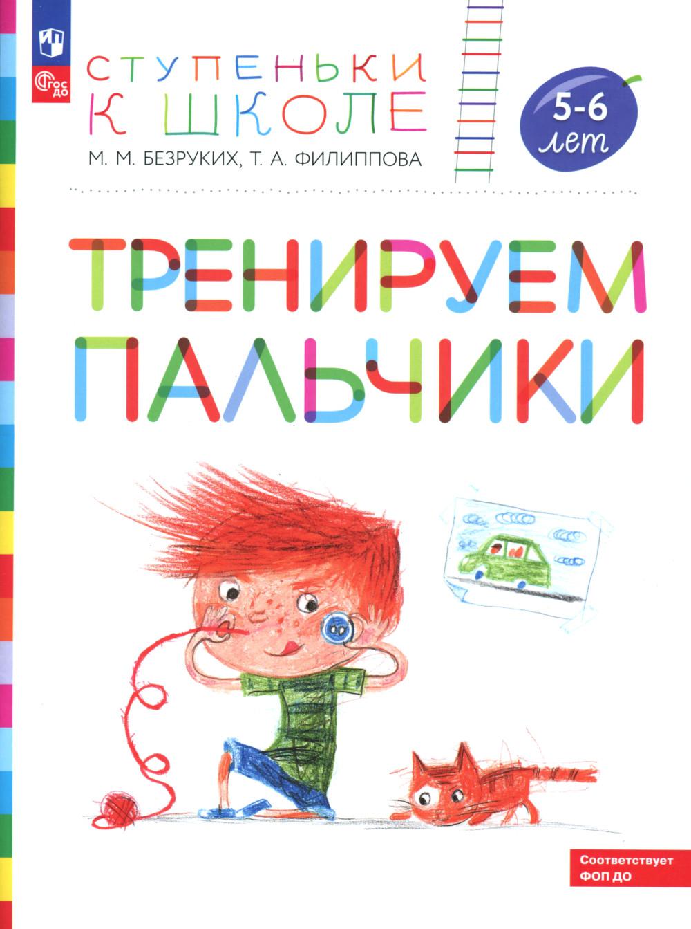 Тренируем пальчики: пособие для детей 5-6 лет. 5-е изд., стер. Безруких М.М., Филиппова Т.А.