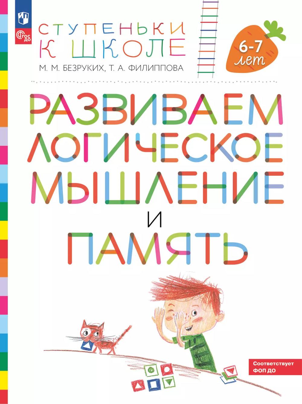 Развиваем логическое мышление и память. Пособие для детей 6-7 лет (с наклейками). 6-е изд., стер. Безруких М.М., Филиппова Т.А.