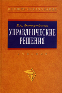 Управленческие решения: Учебник. 6-e изд., перераб. и доп. Фатхутдинов Р.А.