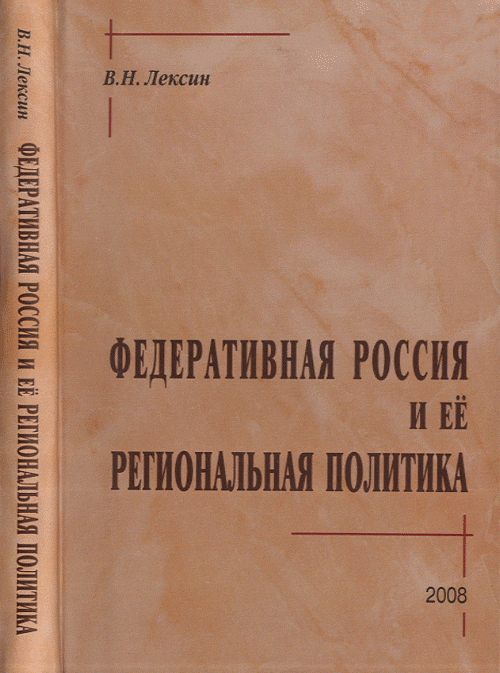 Федеративная Россия и ее региональная политика. Лексин В.Н.