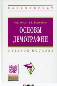 Основы демографии: Учебное пособие. 2-е изд., доп. и перераб. Косов П.И., Берендеева А.Б.