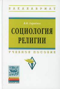 Социология религии: Учебное пособие для студентов и аспирантов гуманитарных специальностей. 4-е изд., перераб. и доп. Гараджа В.И.