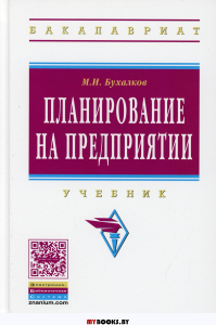 Планирование на предприятии: Учебник. 4-е изд., испр. и доп. Бухалков М.И.