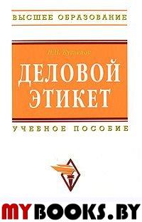 Деловой этикет. Кузнецов И.Н.