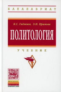 Политология: Учебник. Гаджиев К.С., Примова Э.Н.