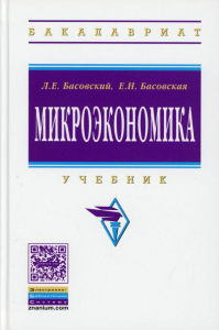 Микроэкономика: Учебник